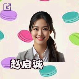 赵启诚