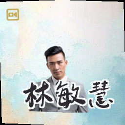 林敏慧